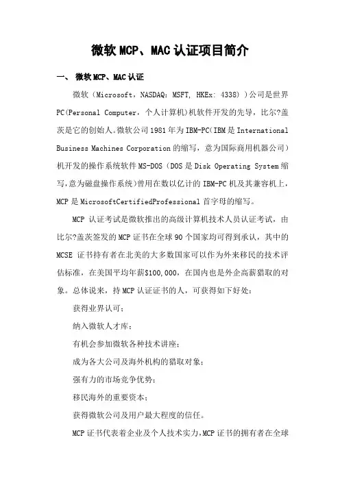 微软MCP、MAC认证项目简介
