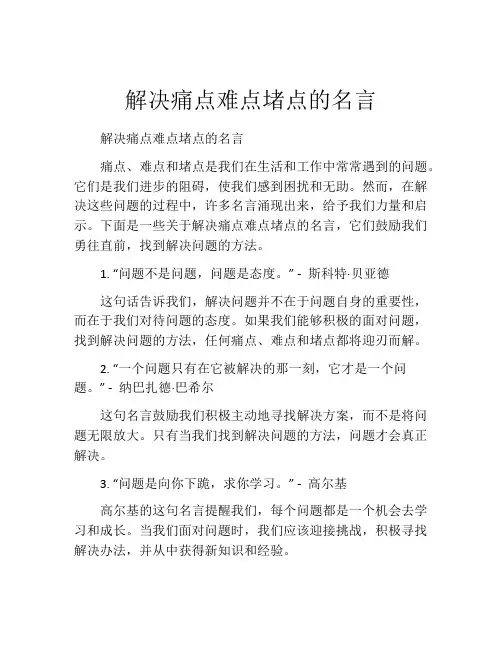解决痛点难点堵点的名言