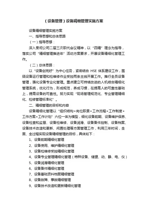 （设备管理）设备精细管理实施方案