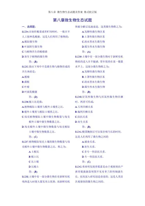 第八章 微生物生态试题及答案 格式校正版