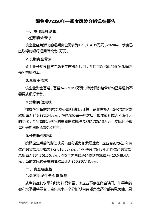 深物业A2020年一季度财务风险分析详细报告