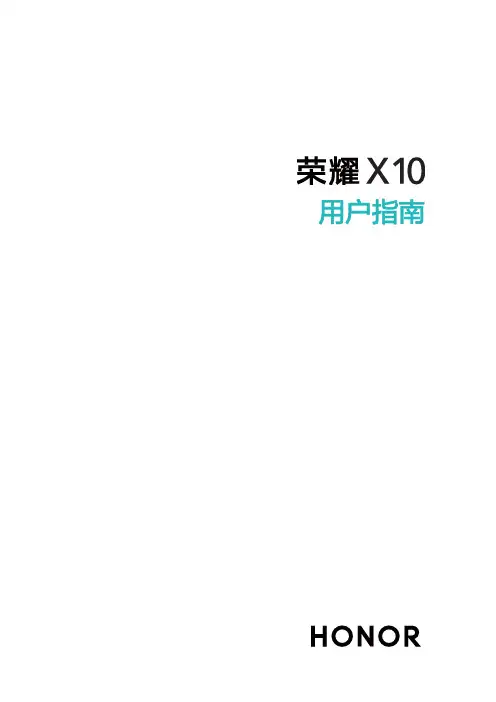 荣耀 X10 用户指南 TEL-AN00 AN00a TN00 AN10 TN10
