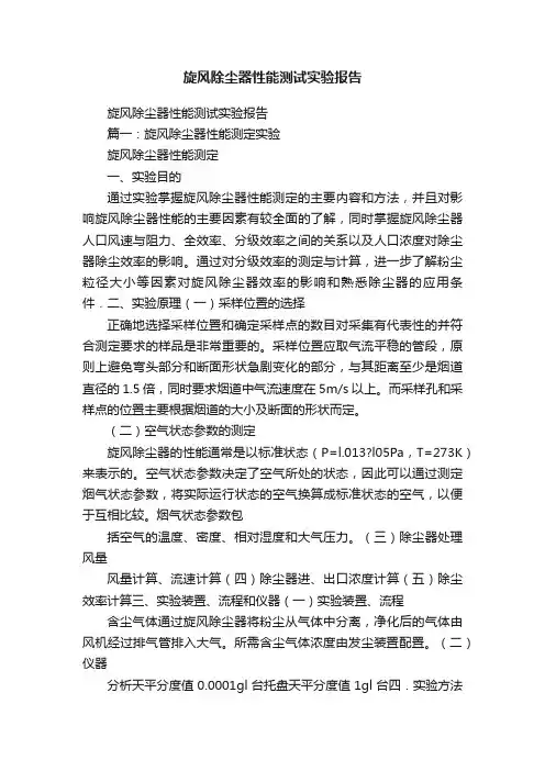 旋风除尘器性能测试实验报告