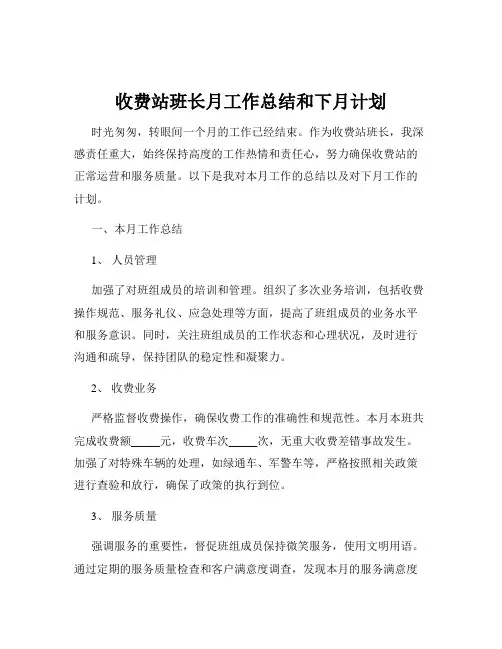 收费站班长月工作总结和下月计划