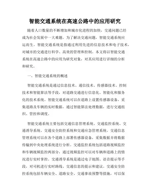 智能交通系统在高速公路中的应用研究