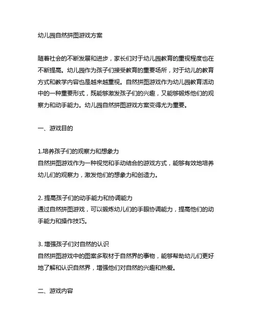 幼儿园自然拼图游戏方案 幼儿园拼图游戏