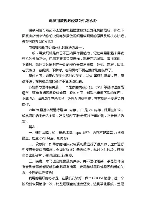 电脑播放视频经常死机怎么办