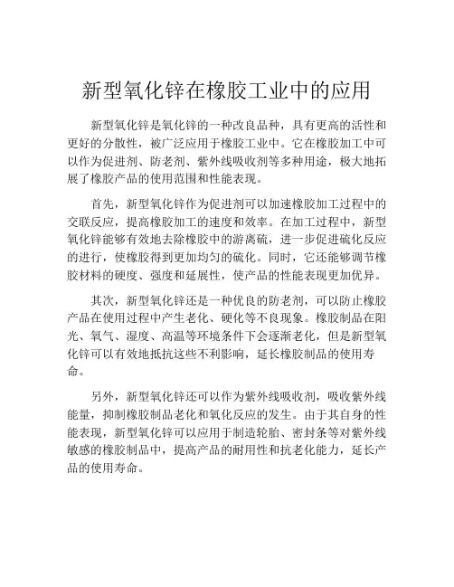 新型氧化锌在橡胶工业中的应用