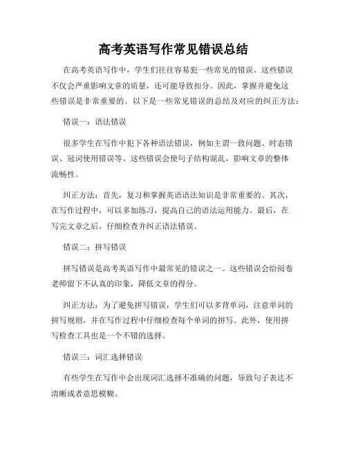高考英语写作常见错误总结