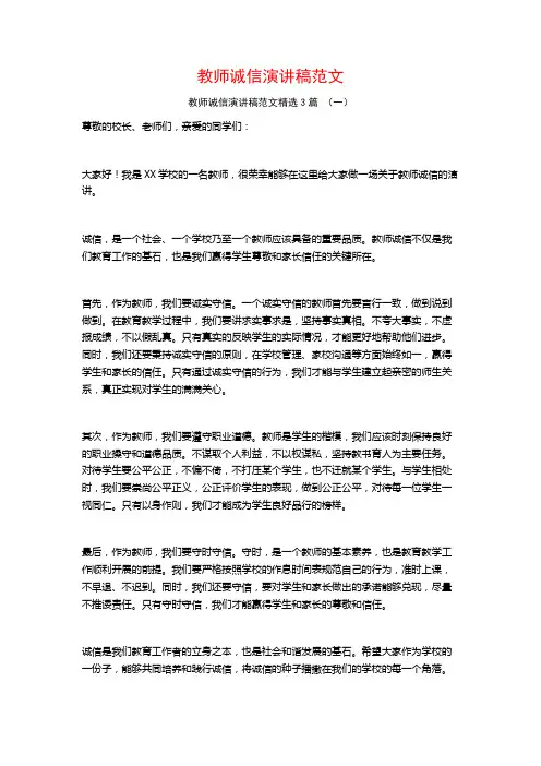 教师诚信演讲稿范文3篇