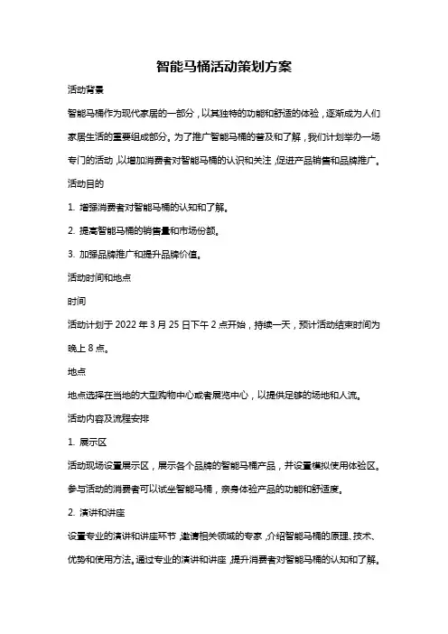 智能马桶活动策划方案