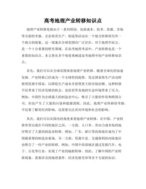 高考地理产业转移知识点