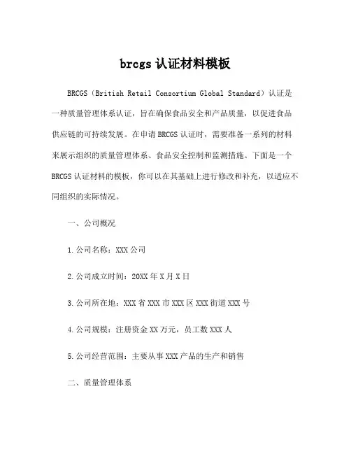 brcgs认证材料模板
