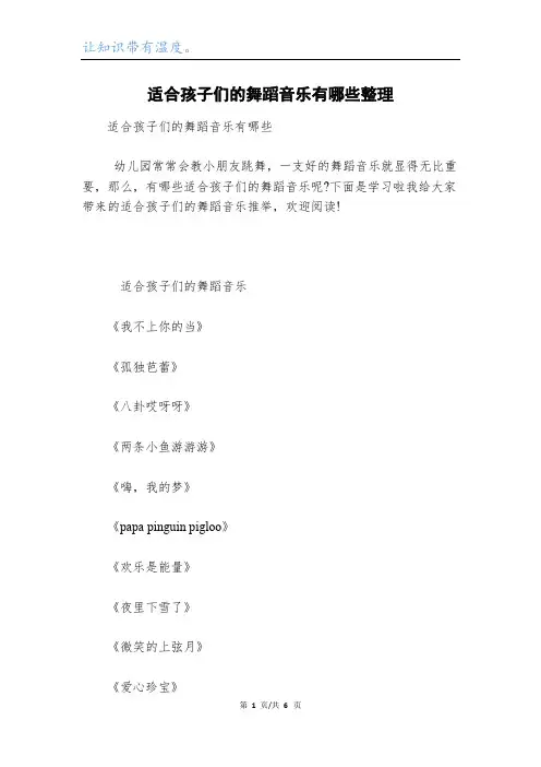 适合孩子们的舞蹈音乐有哪些整理