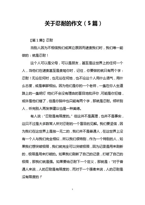 关于忍耐的作文(5篇)