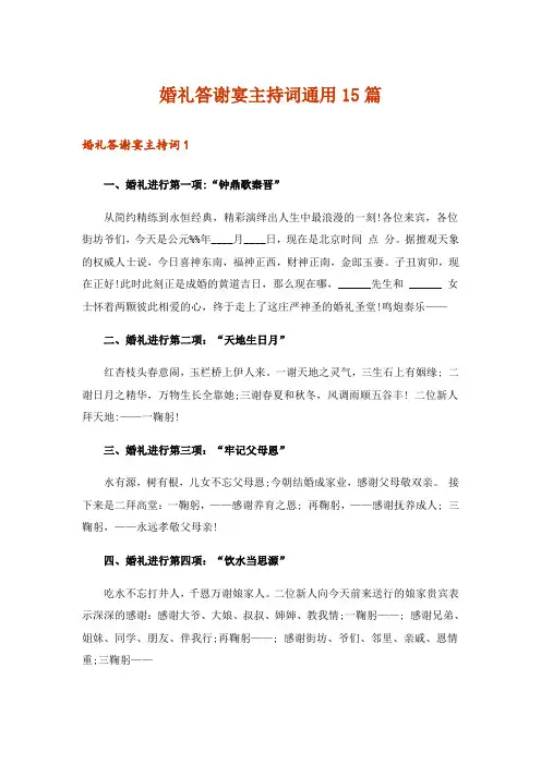 婚礼答谢宴主持词通用15篇