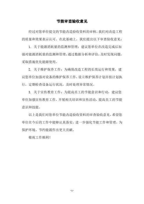 节能审查验收意见