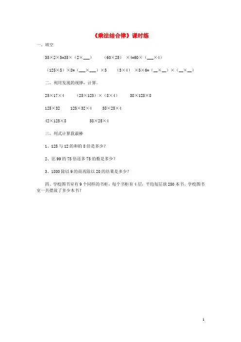 苏州市实验小学四年级数学上册四运算律4.4乘法结合律练习题北师大版