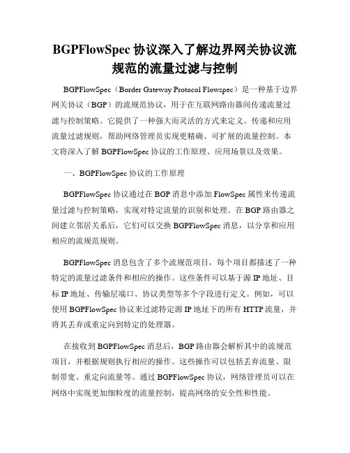 BGPFlowSpec协议深入了解边界网关协议流规范的流量过滤与控制