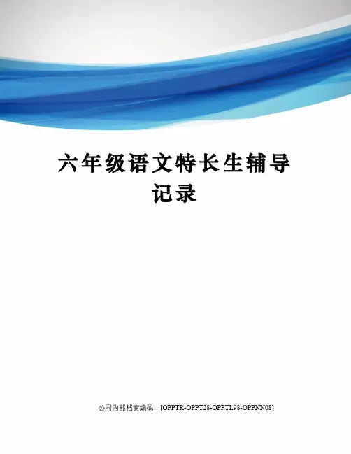 六年级语文特长生辅导记录