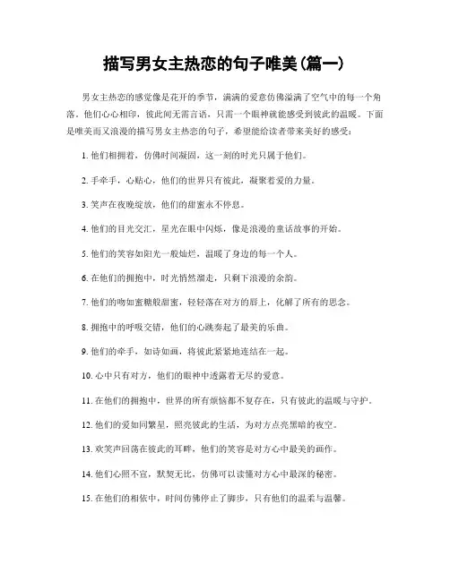 描写男女主热恋的句子唯美(精选2篇)