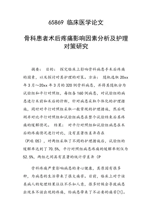 科研课题论文：骨科患者术后疼痛影响因素分析及护理对策研究