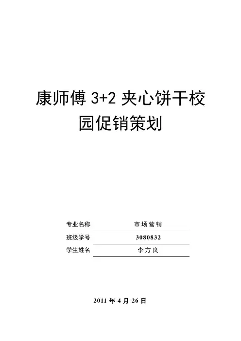 康师傅3+2饼干校园促销策划