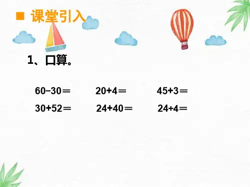两位数加减整十数、一位数的口算