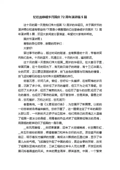 忆往昔峥嵘岁月国庆72周年演讲稿5篇