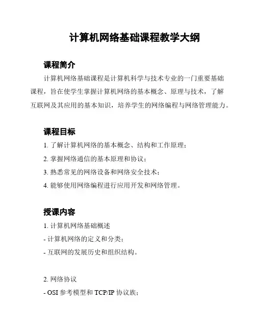 计算机网络基础课程教学大纲