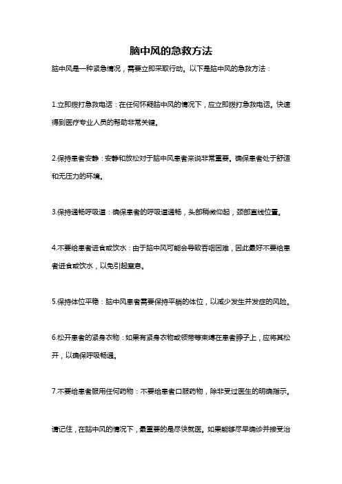 脑中风的急救方法