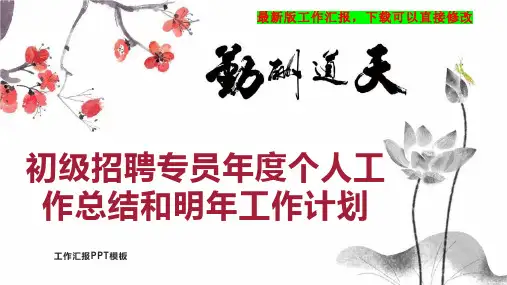 初级招聘专员年度个人工作总结和明年工作计划PPT模板下载