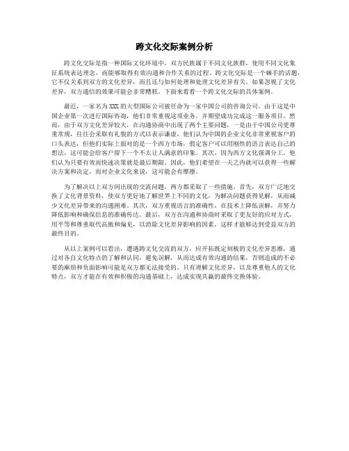 跨文化交际案例分析