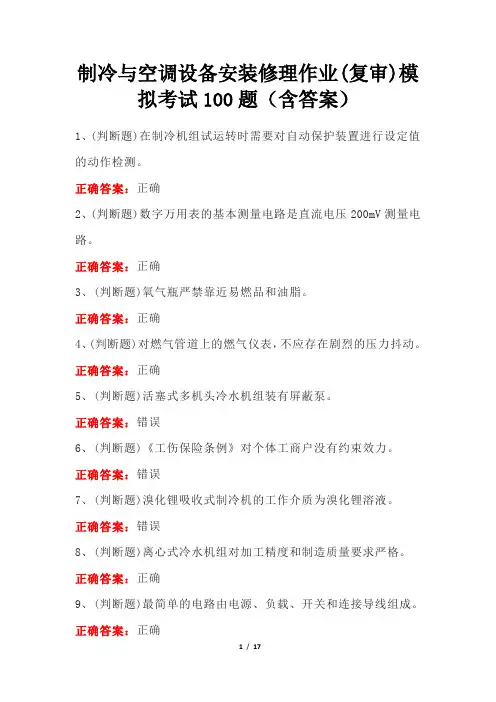 制冷与空调设备安装修理作业(复审)模拟考试100题(含答案)