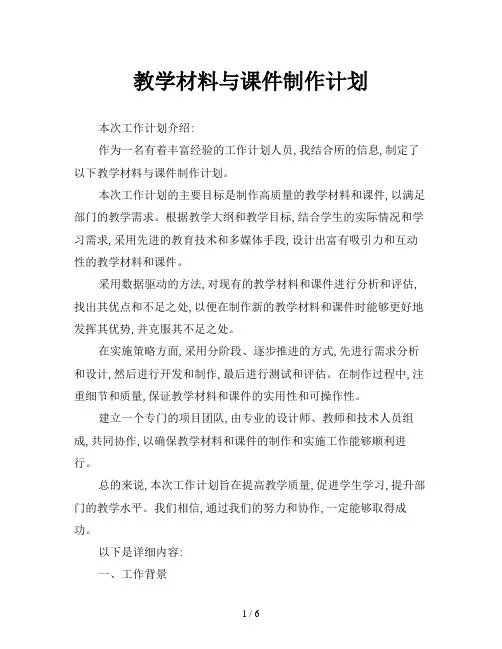 教学材料与课件制作计划