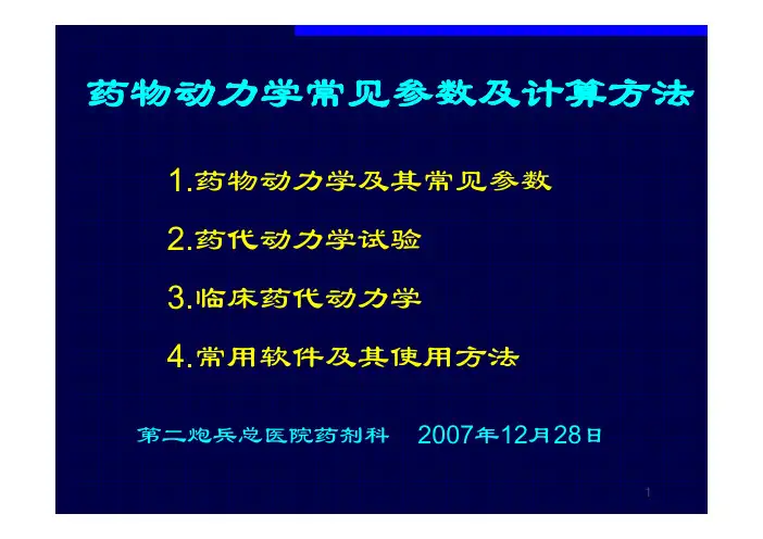 药物动力学常见参数及计算方法