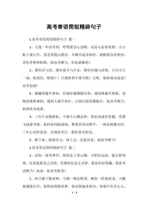 高考寄语简短精辟句子