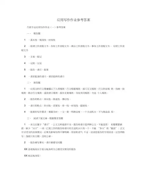 应用写作作业参考答案
