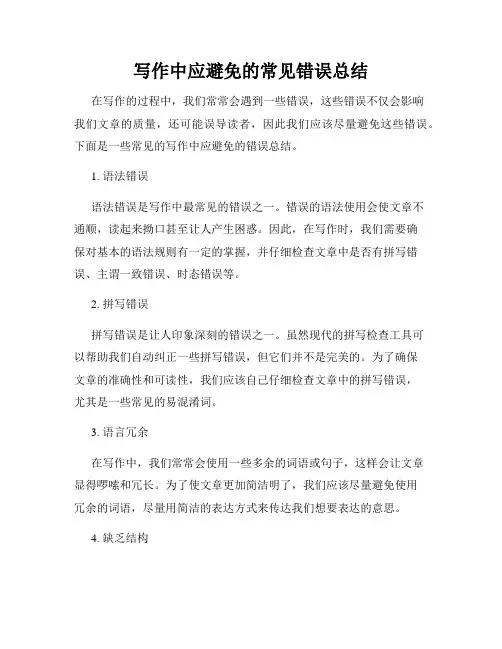 写作中应避免的常见错误总结