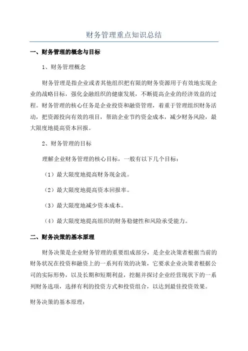 财务管理重点知识总结