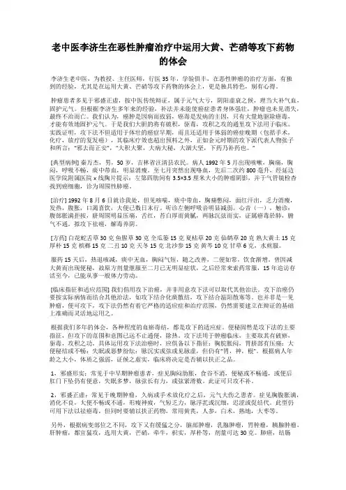 老中医李济生在恶性肿瘤治疗中运用大黄、芒硝等攻下药物的体会
