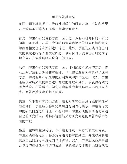 硕士预答辩意见