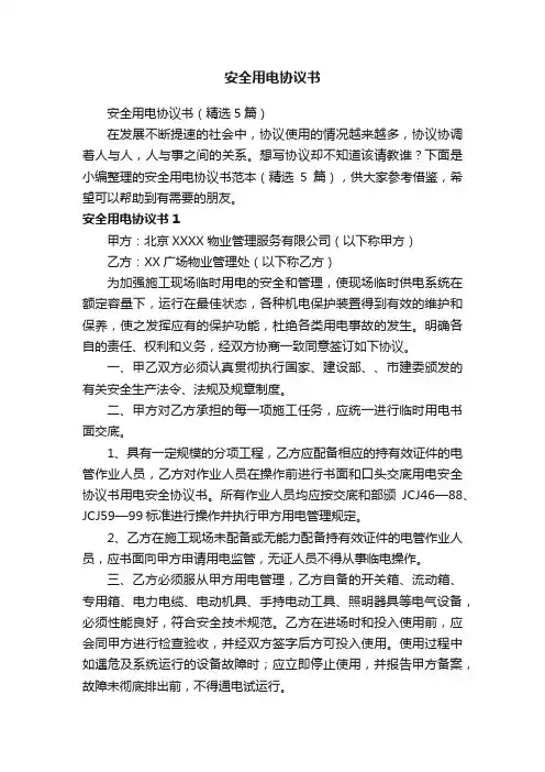 安全用电协议书（精选5篇）