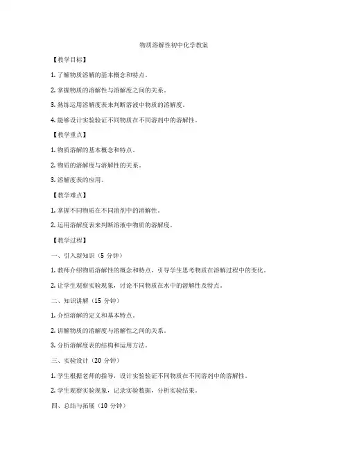 物质溶解性初中化学教案