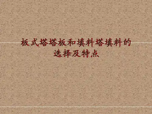 板式塔塔板和填料塔填料的选择及特点