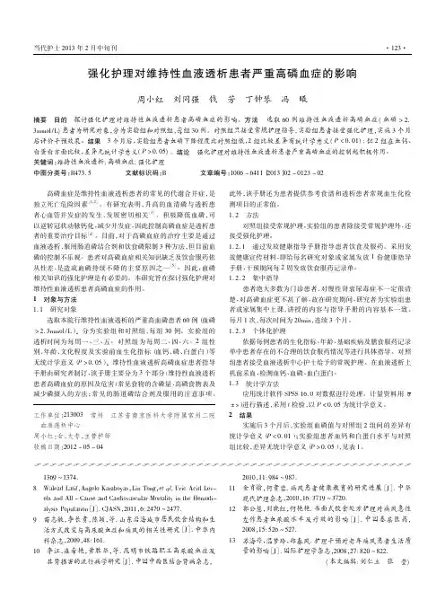 强化护理对维持性血液透析患者严重高磷血症的影响周小红