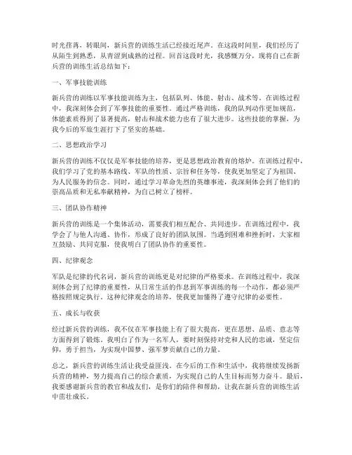 新兵营训练总结范文