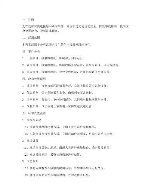 供电接触网跳闸应急预案