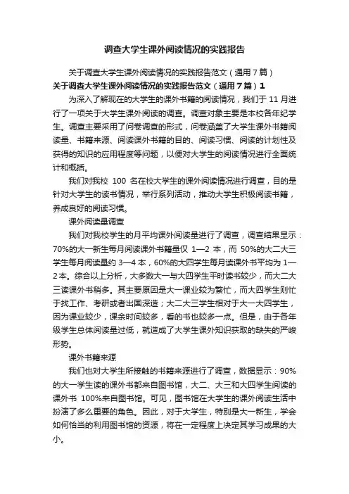 调查大学生课外阅读情况的实践报告