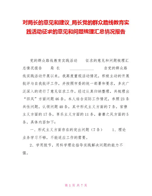 对局长的意见和建议局长党的群众路线教育实践活动征求的意见和问题梳理汇总情况报告